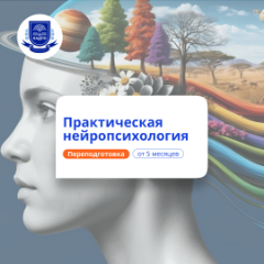Практический нейропсихолог. Курсы переподготовки