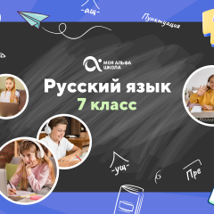 Онлайн-занятия с репетитором по русскому языку. 7 класс