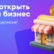 Как открыть свой бизнес: с чего начать