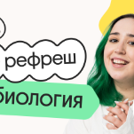 Биология. Рефреш. Эффективное повторение перед ЕГЭ 2026