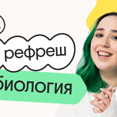 Биология. Рефреш. Эффективное повторение перед ЕГЭ 2026