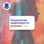 Психология зависимости. Курсы переподготовки