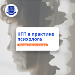 КПТ в работе психолога. Повышение квалификации