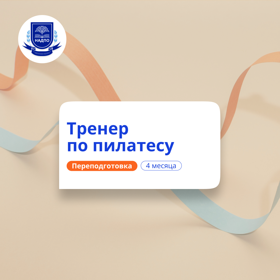 Фитнес-тренер по пилатесу. Курсы переподготовки