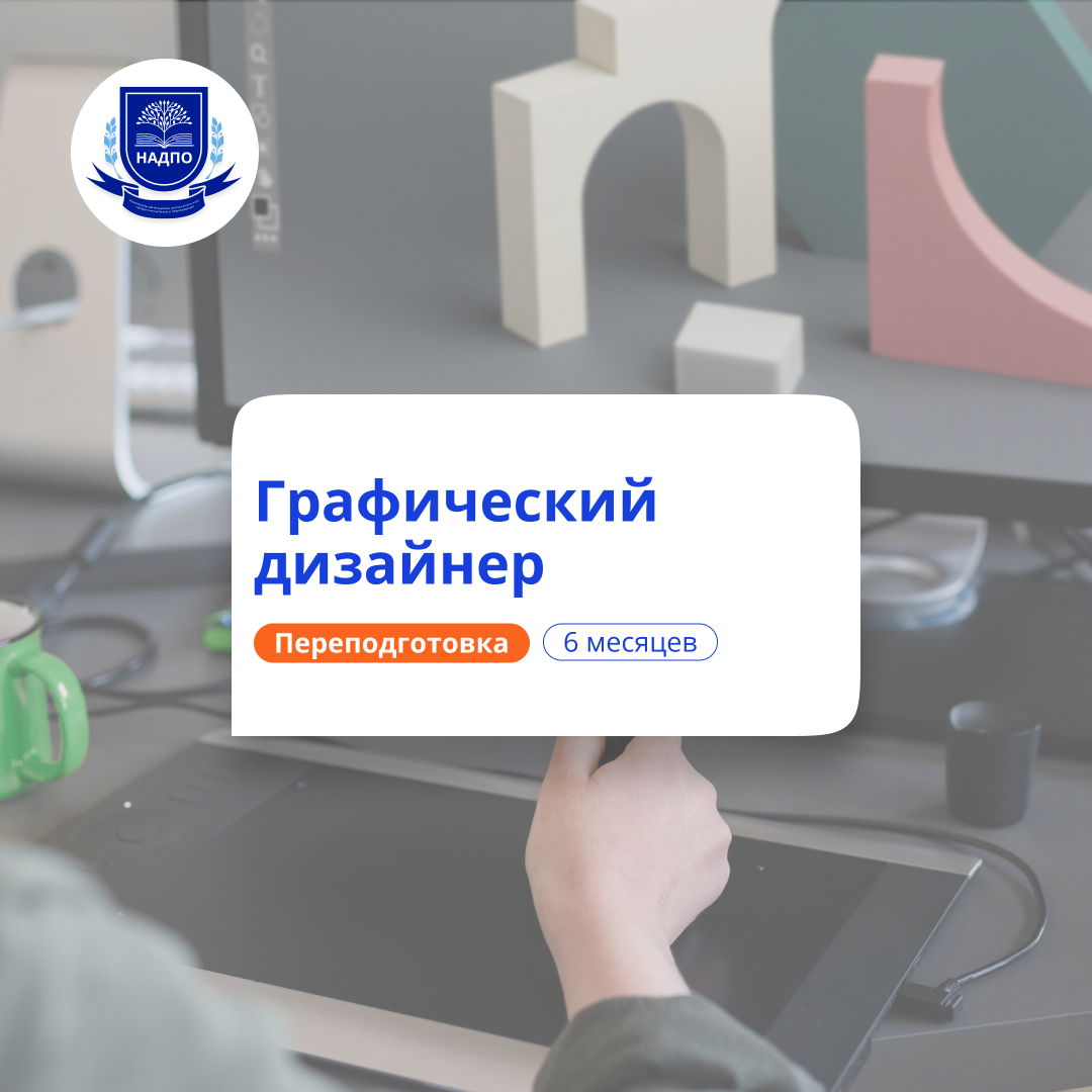 Графический дизайнер. Курсы переподготовки