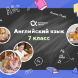 Онлайн-занятия с репетитором по английскому языку. 7 класс