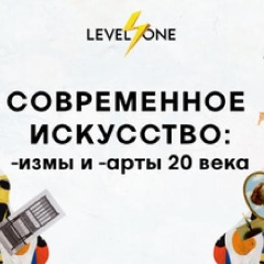 Современное искусство: -измы и -арты 20 века