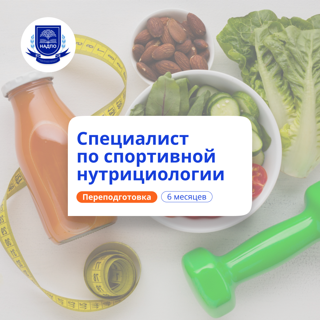 Спортивный нутрициолог. Курсы переподготовки