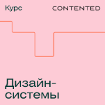 Дизайн-системы