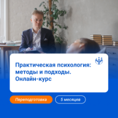 Практическая психология: методы, подходы, инструменты