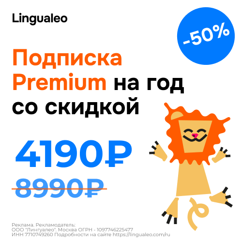 Подписка Premium на год со скидкой 50%