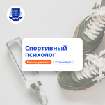 Спортивный психолог. Курсы переподготовки
