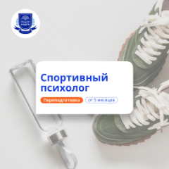 Спортивный психолог. Курсы переподготовки