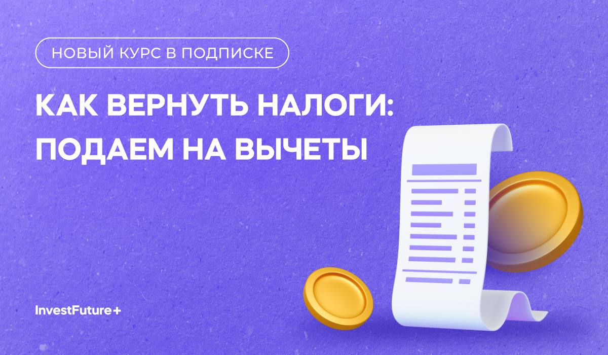 Как вернуть налоги: подаем на вычеты