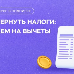 Как вернуть налоги: подаем на вычеты