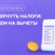 Как вернуть налоги: подаем на вычеты