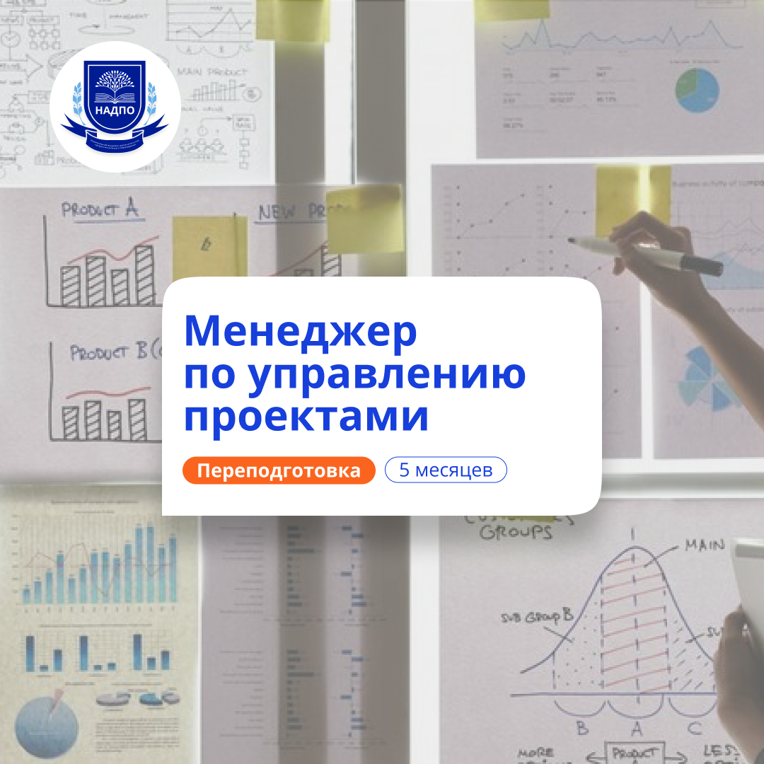 Менеджер по управлению проектами. Переподготовка