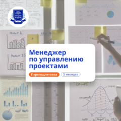 Менеджер по управлению проектами. Переподготовка