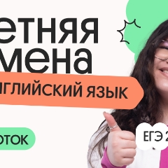 Английский язык. Летняя Смена. 8 поток