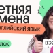 Английский язык. Летняя Смена. 8 поток