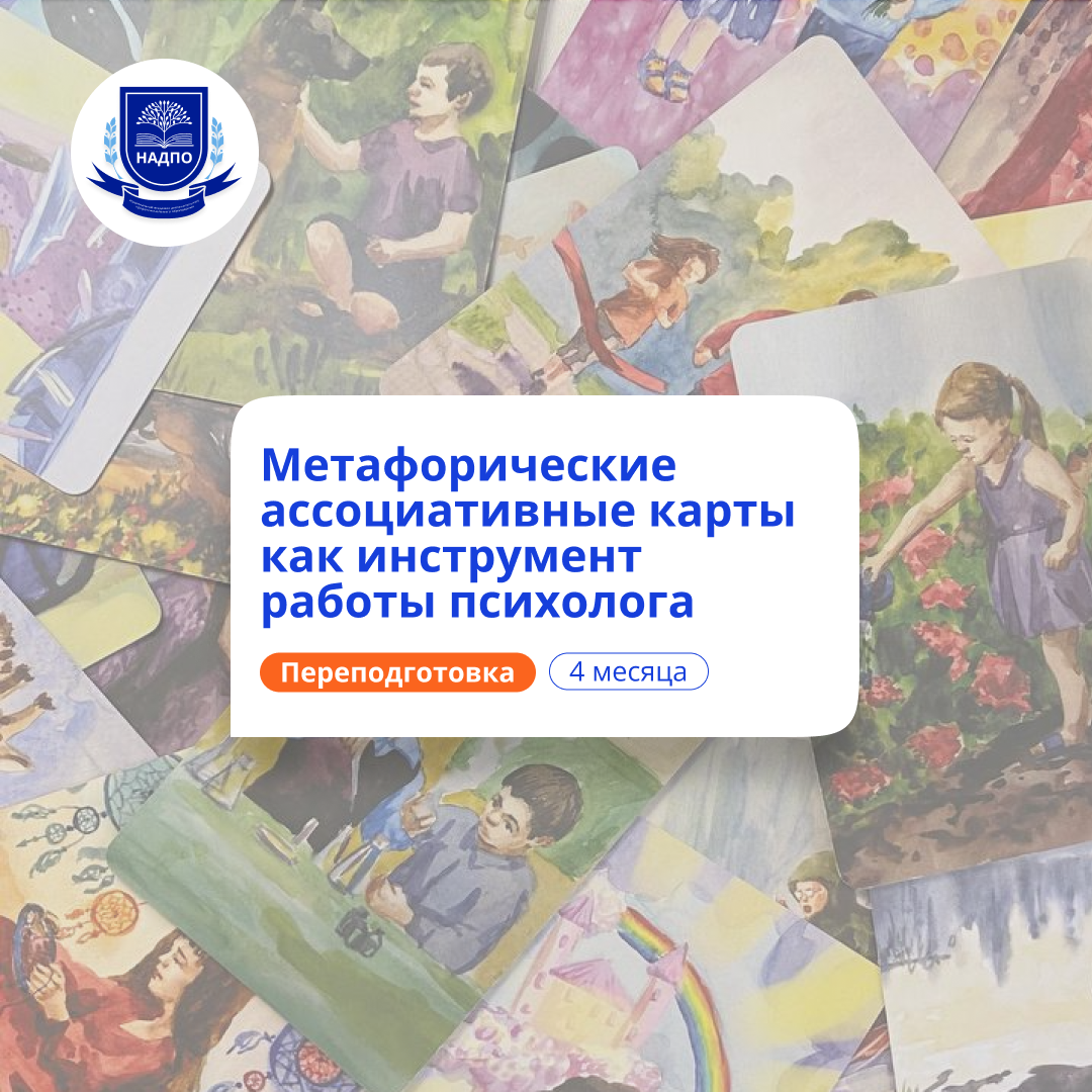 Метафорические ассоциативные карты. Переподготовка