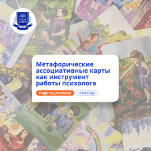 Метафорические ассоциативные карты. Переподготовка