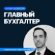 Главный бухгалтер + ИИ