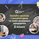 Онлайн-занятия с репетитором по школьным предметам. 2 класс