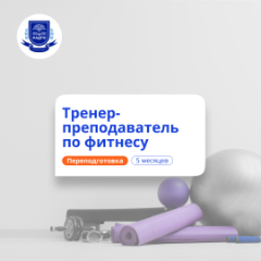 Тренер-преподаватель по фитнесу. Московский диплом