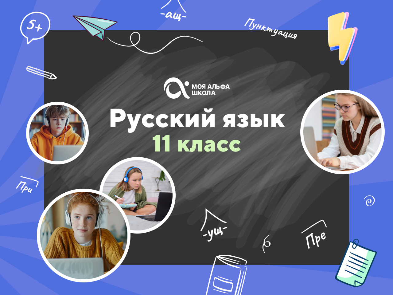 Онлайн-занятия с репетитором по русскому языку. 11 класс