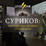 Суриков: мини-курс перед выставкой в Русском музее