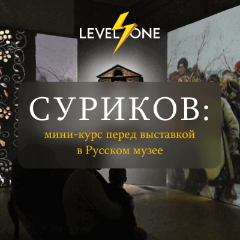 Суриков: мини-курс перед выставкой в Русском музее