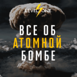 Все об атомной бомбе