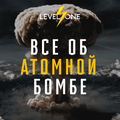 Все об атомной бомбе
