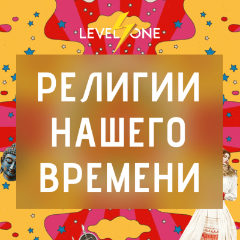 Религии нашего времени: от хиппи до медитаций