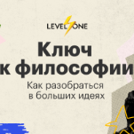 Ключ к философии: как разобраться в больших идеях