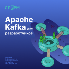 Apache Kafka для разработчиков и аналитиков