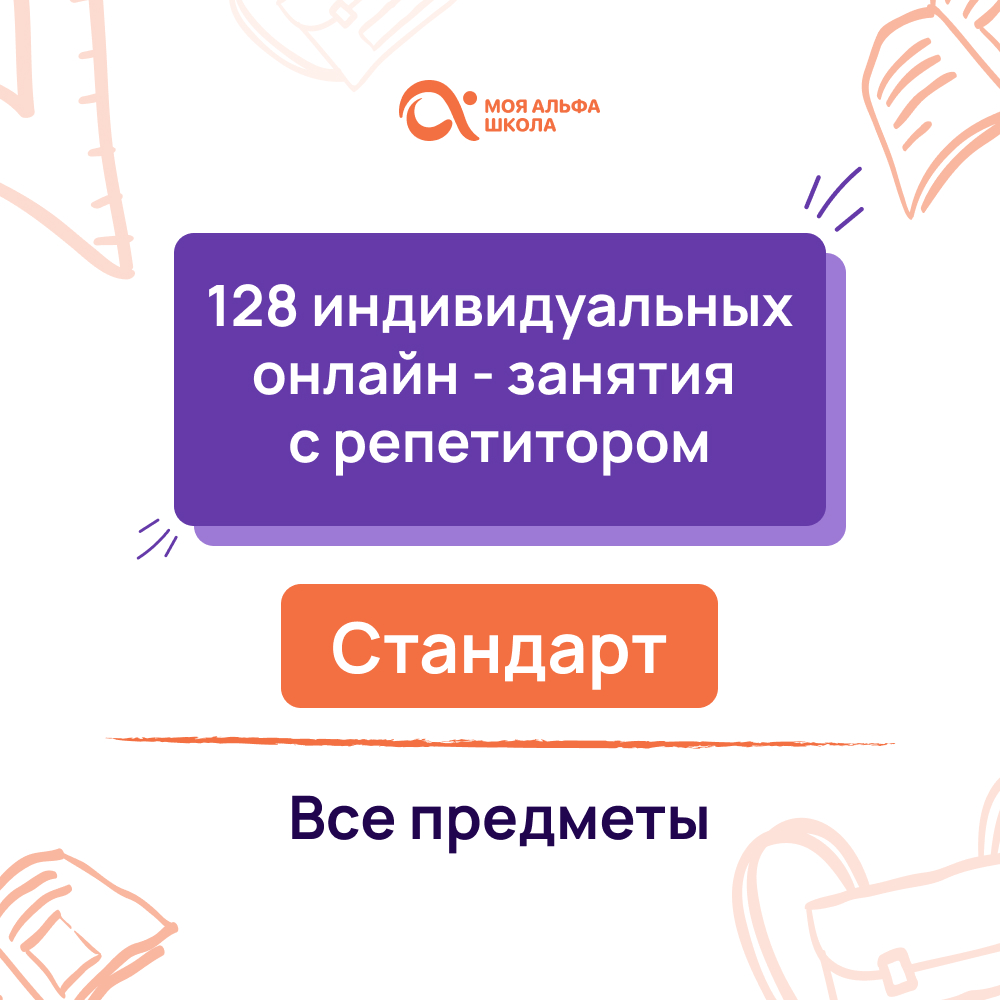 128 индивидуальных онлайн - занятий с репетитором