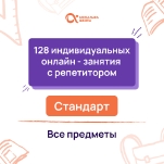 128 индивидуальных онлайн - занятий с репетитором