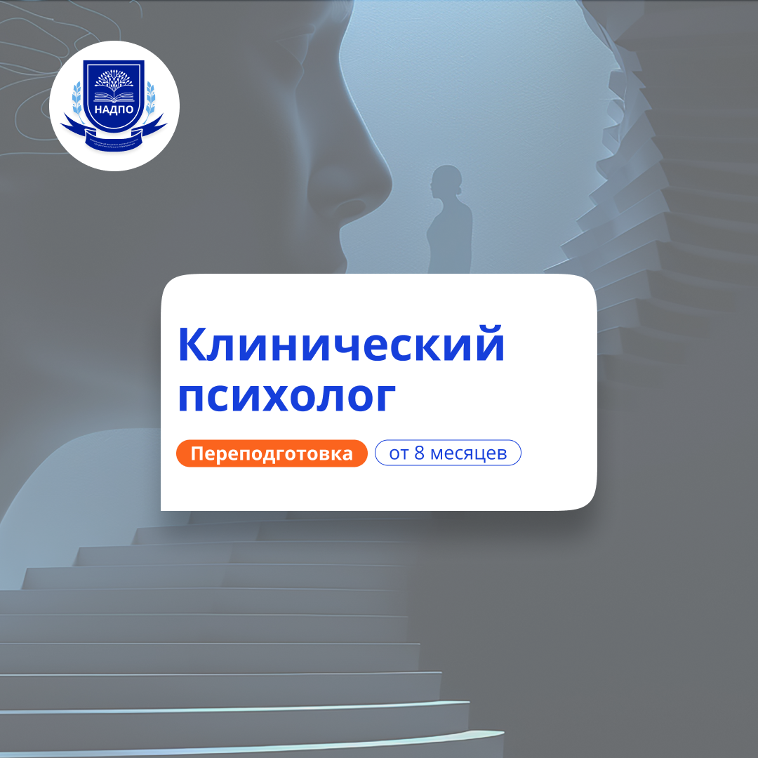 Клинический психолог. Курсы переподготовки