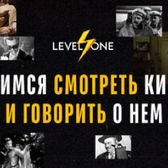 Учимся смотреть кино и говорить о нем