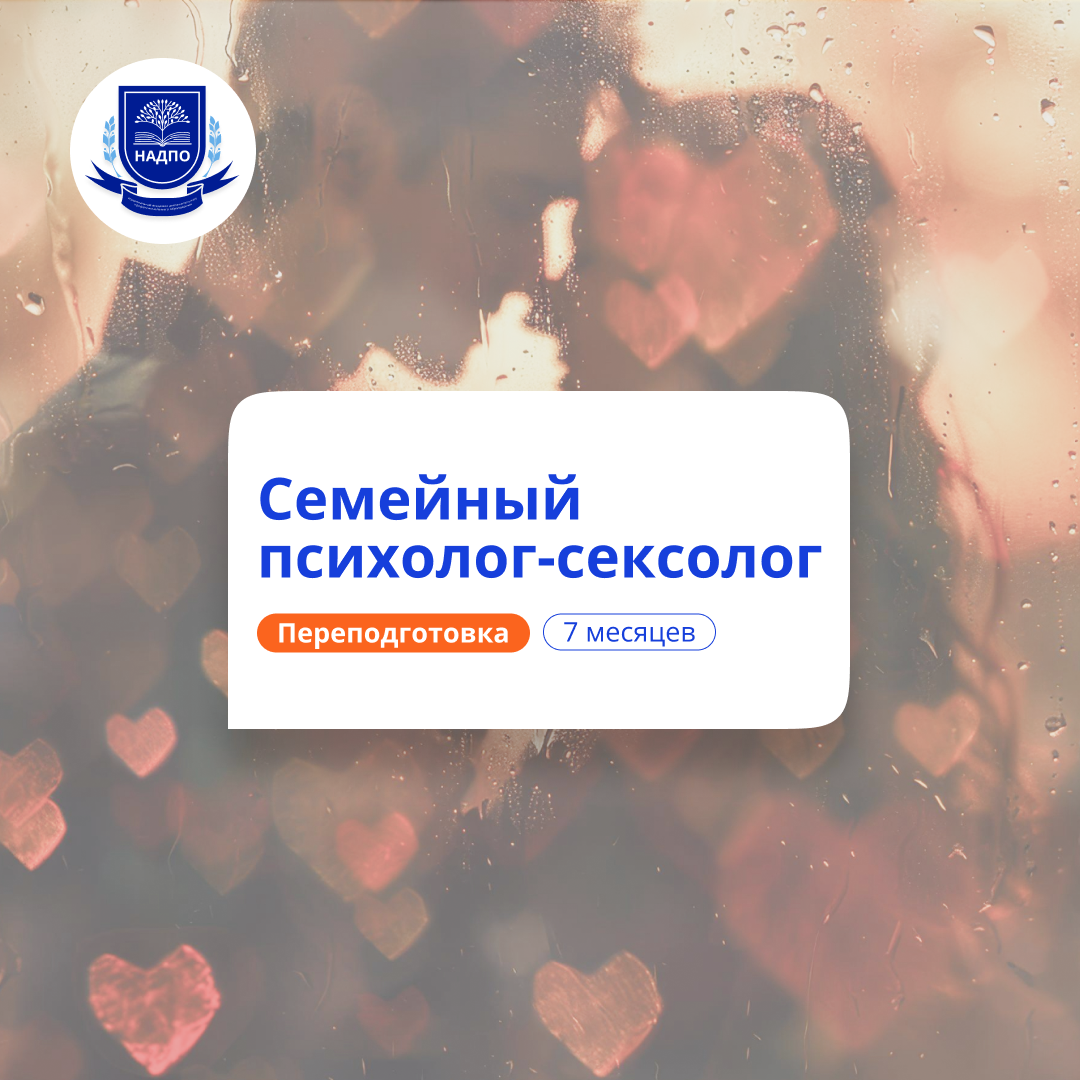 Семейный психолог-сексолог. Курсы переподготовки