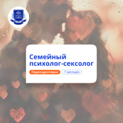 Семейный психолог-сексолог. Курсы переподготовки