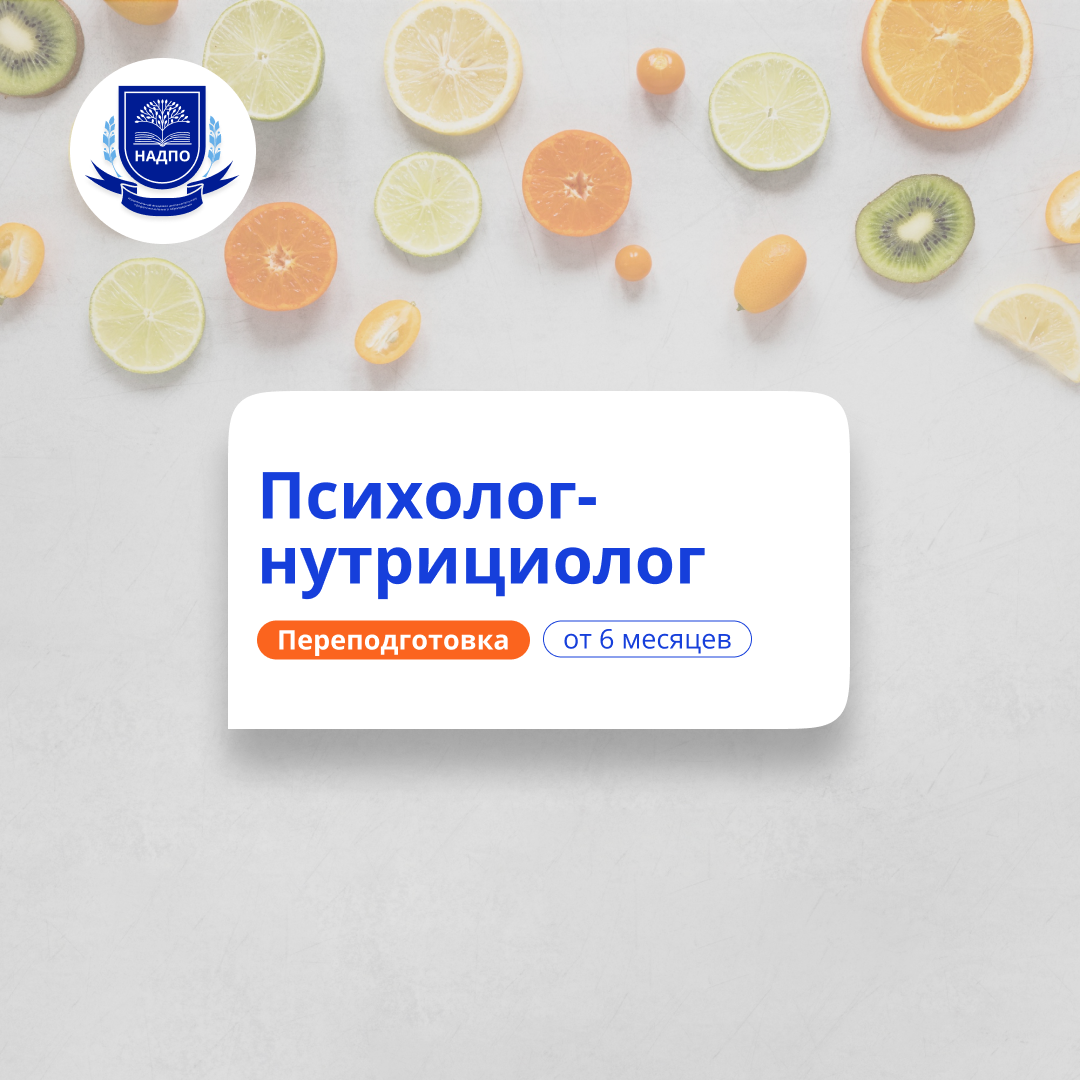Психолог-нутрициолог. Курсы переподготовки