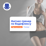 Тренер по бодифлексу. Курсы переподготовки