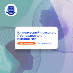 Клинический психолог-преподаватель. Курсы переподготовки