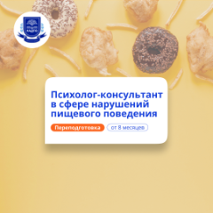 Психолог-консультант в сфере РПП. Курсы переподготовки
