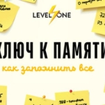 Ключ к памяти: как запомнить все