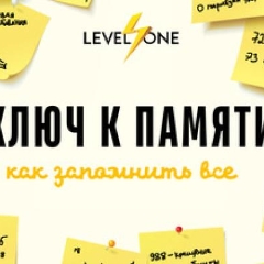 Ключ к памяти: как запомнить все