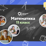 Онлайн-занятия с репетитором по математике. 11 класс